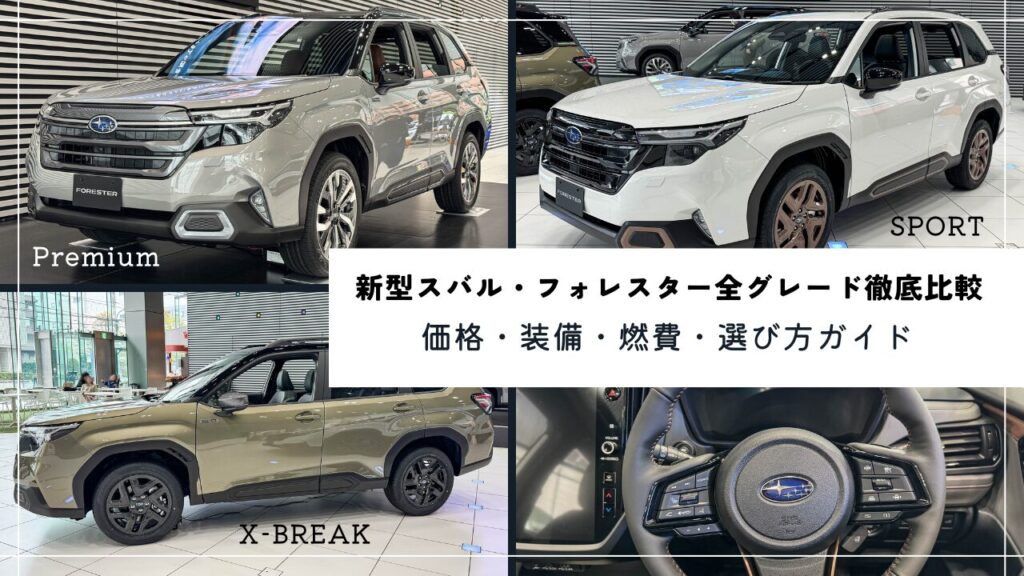 新型スバル・フォレスター全グレード徹底比較｜価格・装備・燃費
