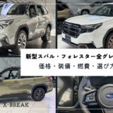 新型スバル・フォレスター全グレード徹底比較｜価格・装備・燃費・選び方ガイド