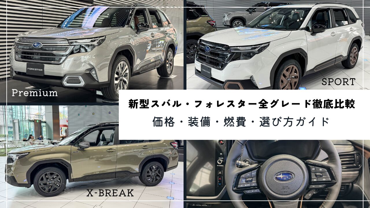 新型スバル・フォレスター全グレード徹底比較｜価格・装備・燃費