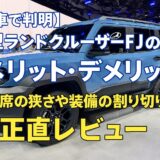 【実車で判明】新型ランドクルーザーFJのメリット・デメリット｜後席の狭さや装備の割り切りも正直レビュー