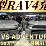 【12/17発売】新型RAV4が登場！価格は450万円から。「Z」「Adventure」の特徴と最新装備を徹底解説