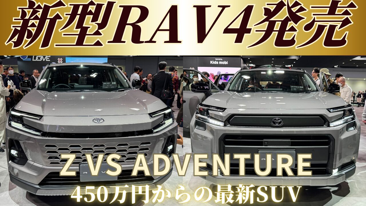 12/17発売】新型RAV4が登場！価格は450万円から。「Z」「Adventure」の