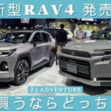 新型RAV4 ZとAdventureを比較｜価格差と装備の違い、どっちを選ぶ？