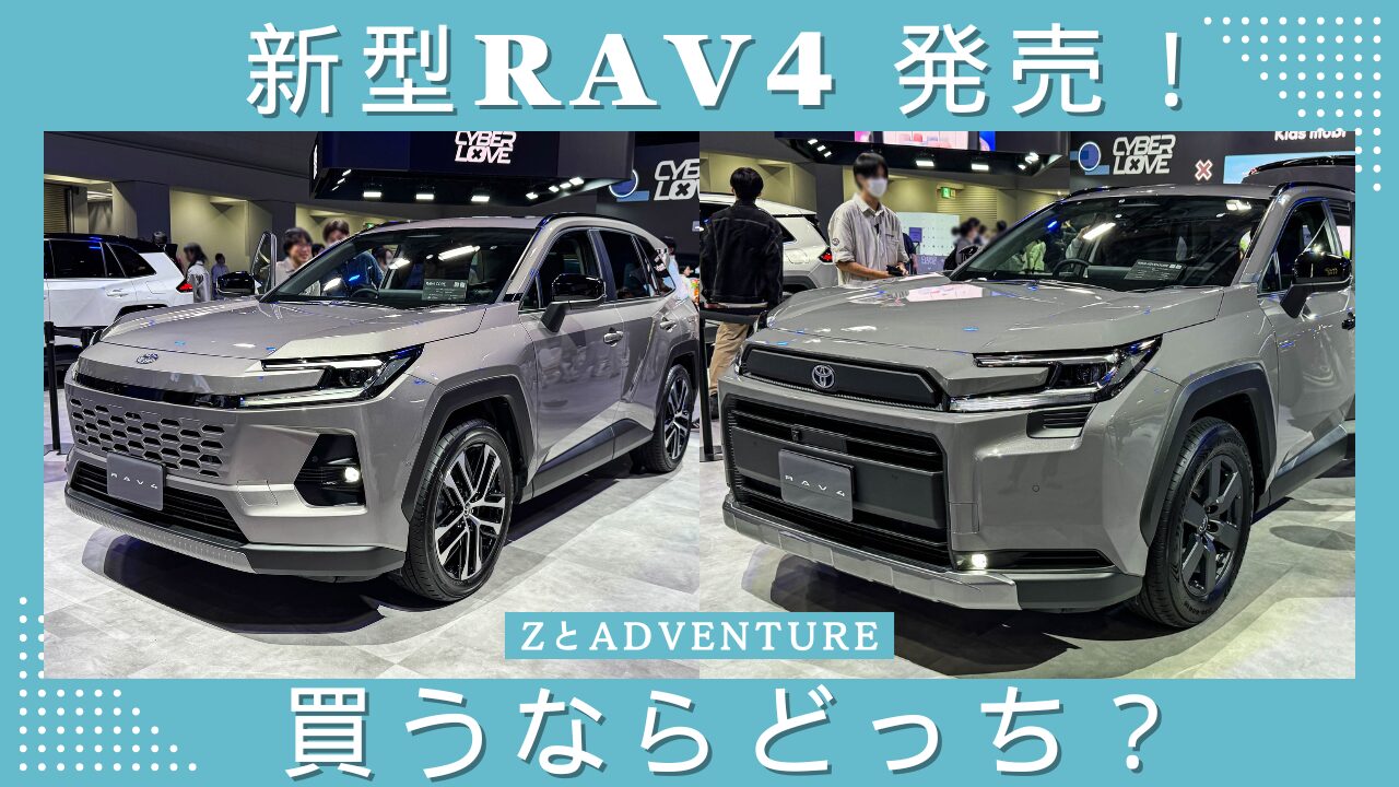 新型RAV4 ZとAdventureを比較｜価格差と装備の違い、どっちを選ぶ