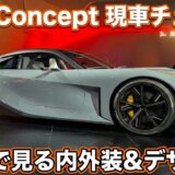 【Lexus LFA Concept 現車確認】電動時代の“新LFA”を徹底解説｜デザイン・サイズ・内外装・特徴まとめ