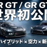 【新型GR GT/GR GT3 詳報】LFA後継の呼び声も高いV8フラッグシップを徹底レビュー｜スペック/デザイン/空力/発売時期まとめ