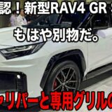 【現車確認】新型RAV4 GR SPORTは「別物」だった。＋20mmの衝撃スタンスと赤いキャリパー、隠されたマフラーの残念ポイントまで実車本音レビュー