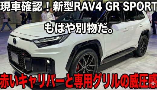 【現車確認】新型RAV4 GR SPORTは「別物」だった。＋20mmの衝撃スタンスと赤いキャリパー、隠されたマフラーの残念ポイントまで実車本音レビュー