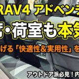 【内装編2】新型RAV4アドベンチャーの後部座席はランクル250超え!? トランクの広さと実用性を本音レビュー