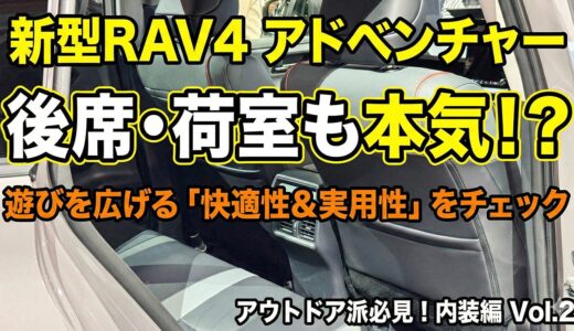 【内装編2】新型RAV4アドベンチャーの後部座席はランクル250超え!? トランクの広さと実用性を本音レビュー