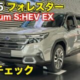 【外装チェック】2025年 スバル・フォレスター Premium S:HEV EX｜EXと通常モデルの違いはどこにある？