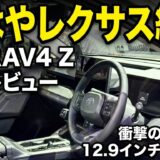 【内装編】新型RAV4「Z」の高級感がもはやレクサス級！？12.9インチ画面と「トヨタ初」装備の威力がヤバい