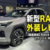 【外装レビュー】新型RAV4「Z」の洗練されたデザインを徹底解説！高級感溢れるディテールとサイズ感のすべて