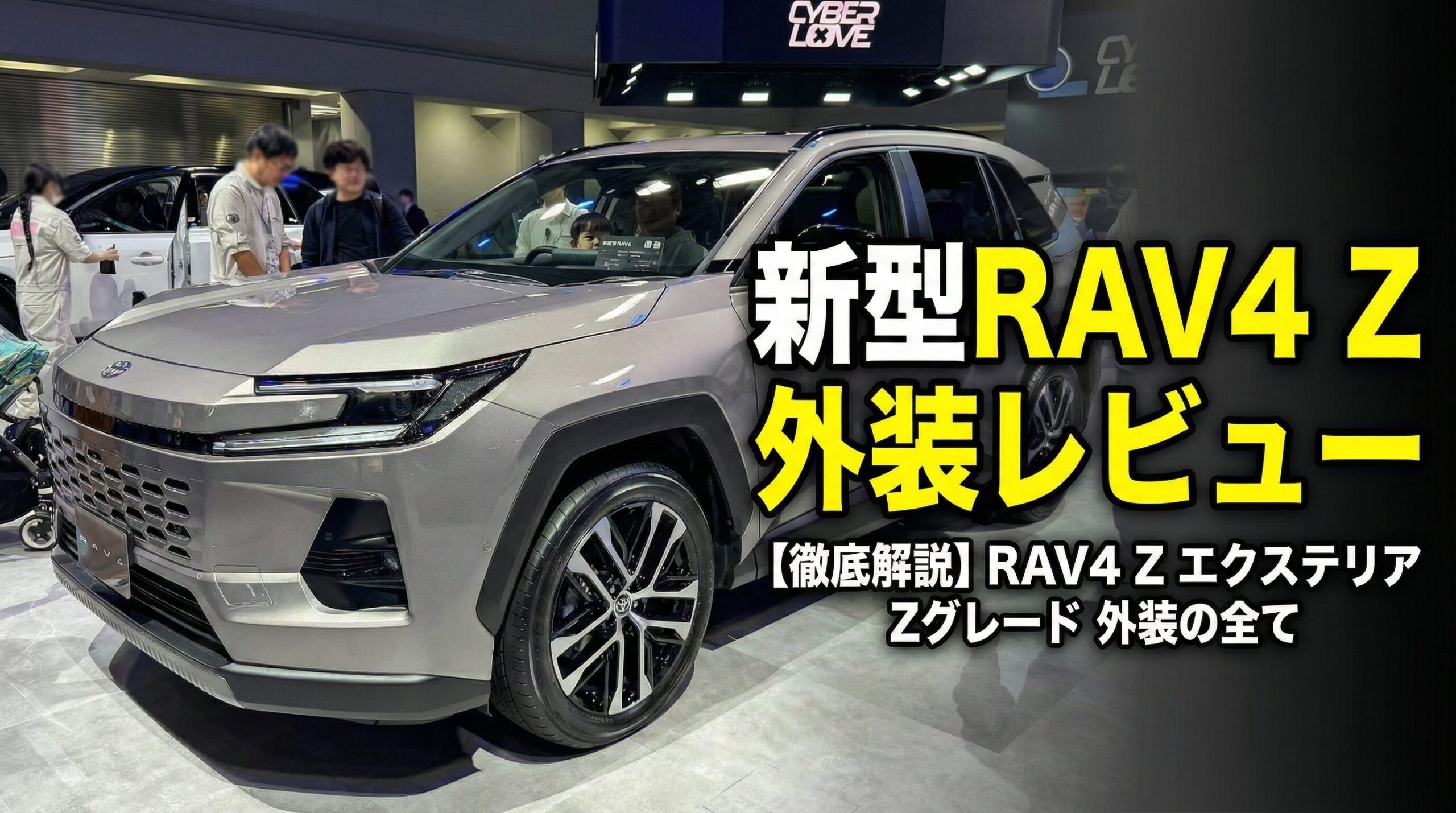 外装レビュー】新型RAV4「Z」の洗練されたデザインを徹底解説！高級感