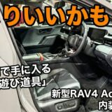 【内装編】新型RAV4アドベンチャー vs Z！450万円で手に入る「遊び心」満載のコックピットを検証