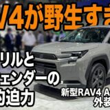 【外装レビュー】新型RAV4「アドベンチャー（Adventure）」の野生味溢れるデザインを徹底解説！専用パーツと実車の迫力を全公開