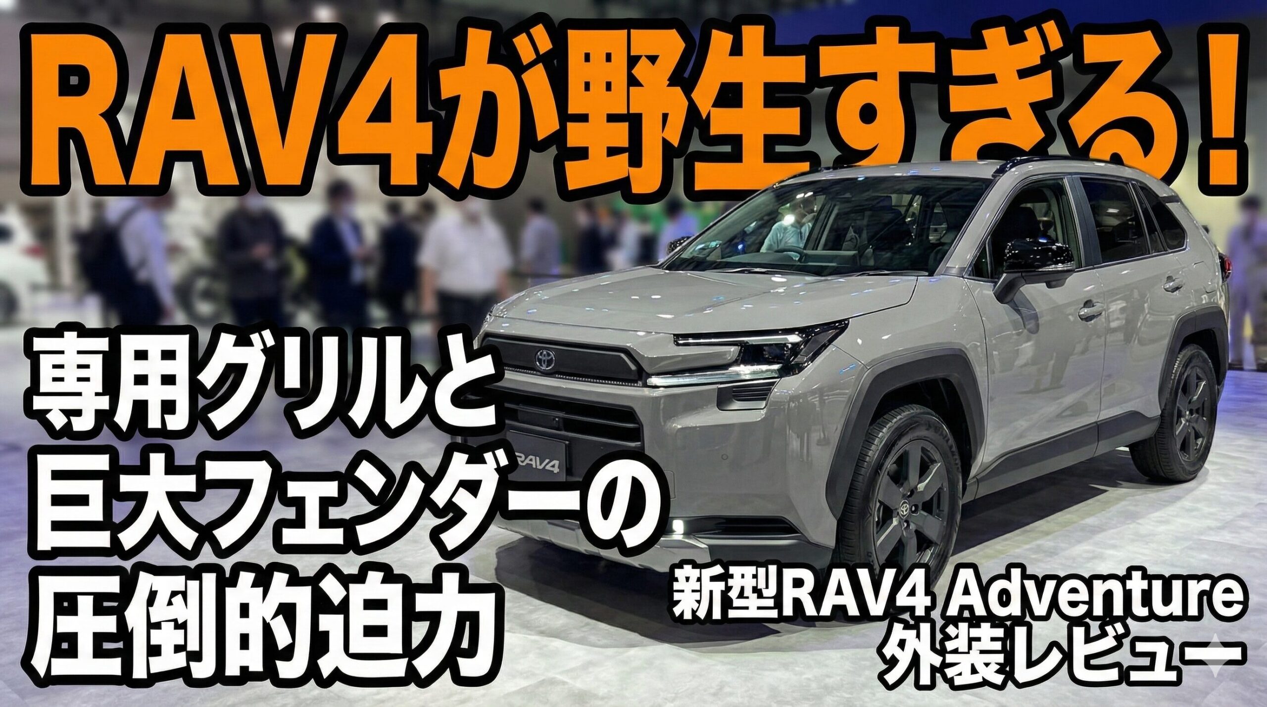 外装レビュー】新型RAV4「アドベンチャー（Adventure）」の野生味