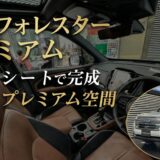 新型フォレスター プレミアム内装がここまでおしゃれに｜レザーシートオプションの価格とMJ・CJの違い