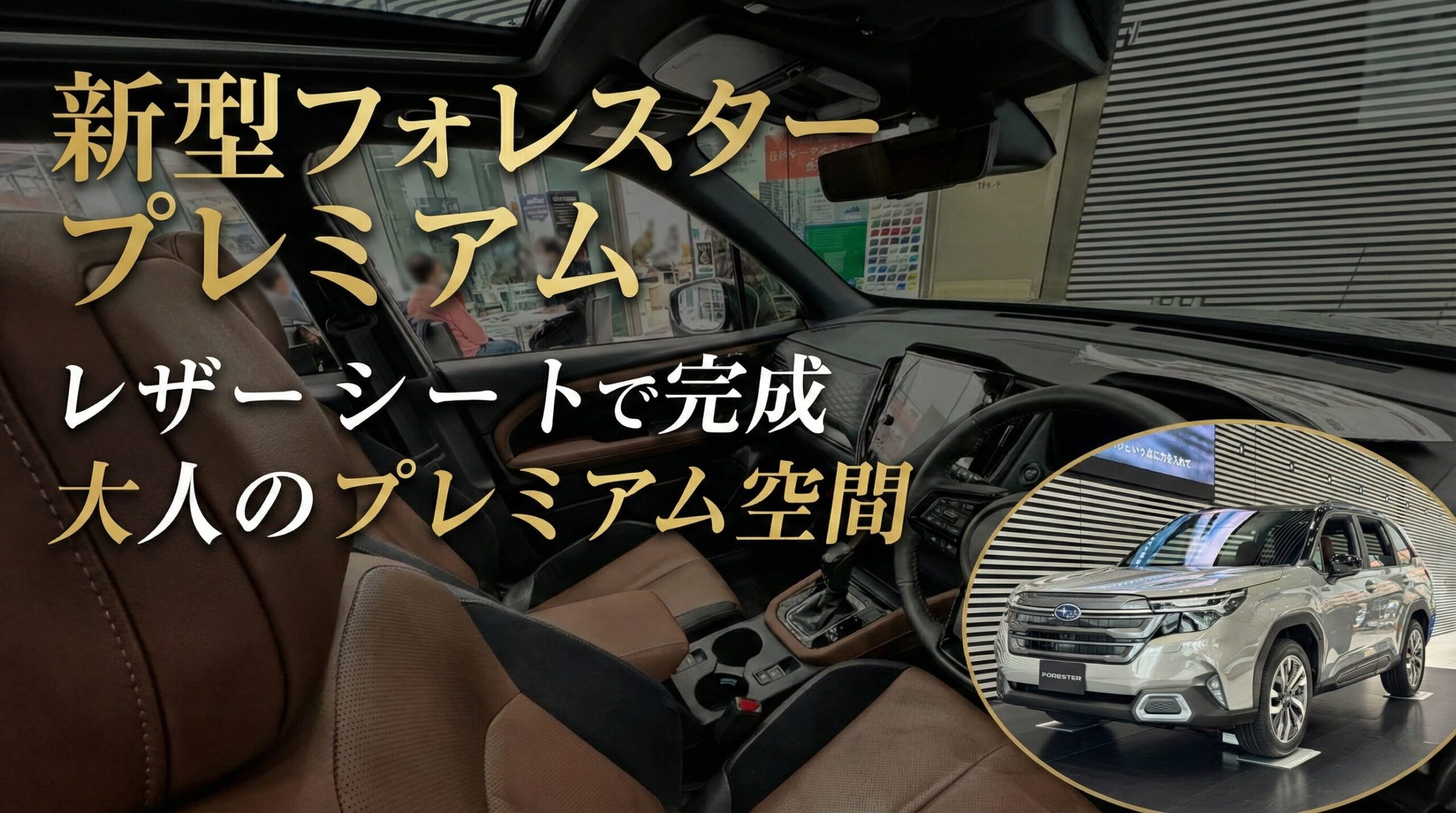 新型フォレスター プレミアム内装がここまでおしゃれに｜レザーシート