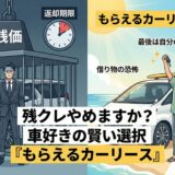 「残クレの罠」にサヨナラ！最後は車がもらえるカーリースが、車好きにとって最強の選択である理由