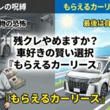 「残クレ・アルファード」の末路に学ぶ。車好きが辿り着く“最後は自分のモノになる”賢い所有のカタチ