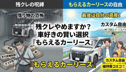 「残クレ・アルファード」の末路に学ぶ。車好きが辿り着く“最後は自分のモノになる”賢い所有のカタチ