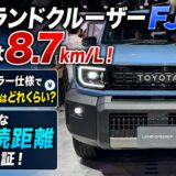 新型ランドクルーザーFJの燃費は8.7km/L！レギュラー仕様の維持費とリアルな航続距離を徹底検証