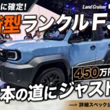 「タイ価格の600万超え」は杞憂だった！国内450万円で登場した新型ランドクルーザー”FJ”確定スペック公開。ついに日本で発売した”ジャストサイズな本物”の全貌とは？