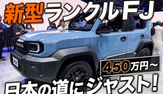 「タイ価格の600万超え」は杞憂だった！国内450万円で登場した新型ランドクルーザー”FJ”確定スペック公開。ついに日本で発売した”ジャストサイズな本物”の全貌とは？